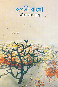 রূপসী বাংলা