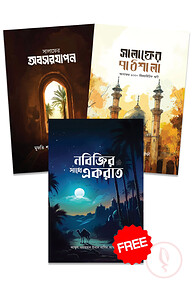 সালাফের পাঠশালা ও অবসরযাপন