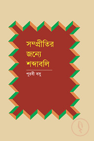 সম্প্রীতির জন্যে শব্দাবলি