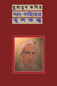 শরৎ-সাহিত্যের মূলতত্ত্ব