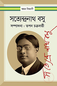 সত্যেন্দ্রনাথ বসু