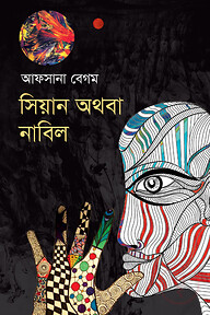 সিয়ান অথবা নাবিল