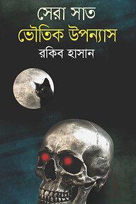 সেরা সাত ভৌতিক উপন্যাস