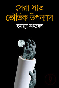 সেরা সাত ভৌতিক উপন্যাস