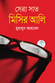 সেরা সাত মিসির আলি