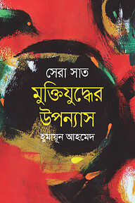 সেরা সাত মুক্তিযুদ্ধের উপন্যাস