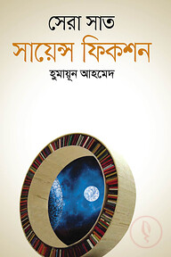 সেরা সাত সায়েন্স ফিকশন