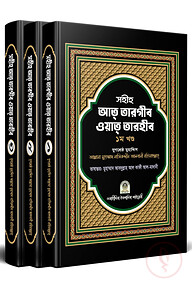সহীহ আত তারগীব ওয়াত তারহীব (১-৩)