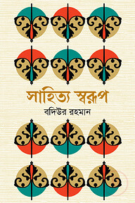 সাহিত্য স্বরূপ