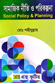 সামাজিক নীতি ও পরিকল্পনা - অনার্স ২য় বর্ষ - সমাজকর্ম বিভাগ - বিষয় কোড:২২২১০৩