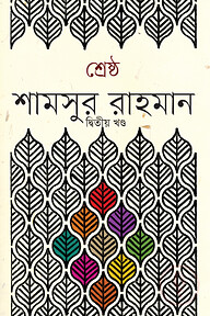 শ্রেষ্ঠ শামসুর রাহমান (দ্বিতীয় খন্ড)