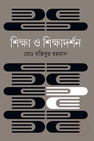 শিক্ষা ও শিক্ষাদর্শন
