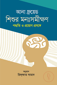 শিশুর মনঃসমীক্ষণ