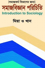 সমাজবিজ্ঞান পরিচিতি - অনার্স ১ম বর্ষ - সমাজকর্ম বিভাগ - বিষয় কোড:২২২১১১