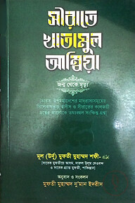 সীরাতে খাতামুল আম্বিয়া (সা.) (বাংলা)