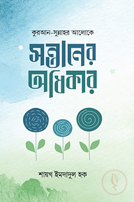 সন্তানের অধিকার