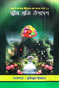 স্ত্রীর প্রতি উপদেশ
