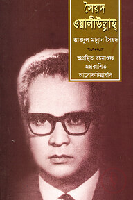 সৈয়দ ওয়ালীউল্লাহ
