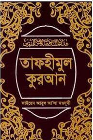 তাফহীমুল কুরআন ১-১৯ খণ্ড