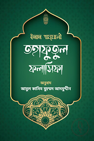 তহাফুতুল ফলাসিফা