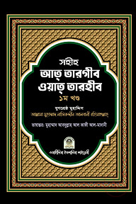 সহীহ আত তারগীব ওয়াত তারহীব (১ম খণ্ড)