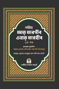 সহীহ আত তারগীব ওয়াত তারহীব (২য় খণ্ড)