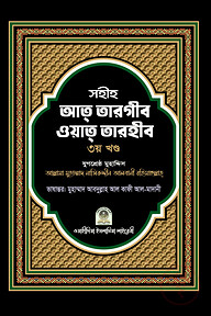 সহীহ আত তারগীব ওয়াত তারহীব - ৩য় খণ্ড