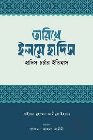 তারিখে ইলমে হাদিস (হাদিস চর্চার ইতিহাস)