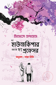 দ্য হাউজকিপার অ্যান্ড দ্য প্রফেসর