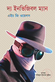 দ্য ইনভিজিবল ম্যান