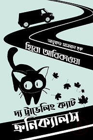 দ্য ট্র্যাভেলিং ক্যাট ক্রনিক্যালস