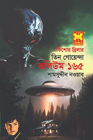 তিন গোয়েন্দা ভলিউম-১৬৫
