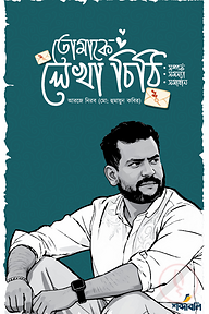 তোমাকে লেখা চিঠি