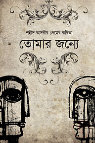 তোমার জন্যে