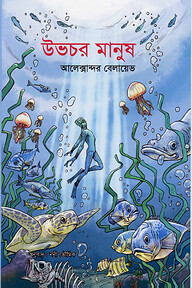 উভচর মানুষ