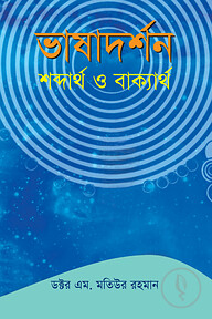 ভাষাদর্শন : শব্দার্থ ও বাক্যার্থ