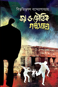 ভয় ও ভৌতিক গল্পসমগ্র