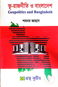 ভূ-রাজনীতি ও বাংলাদেশ - মাস্টার্স ফাইনাল - রাষ্ট্রবিজ্ঞান বিভাগ - বিষয় কোড: ৩১১৯১৩