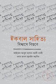 ইকবাল সাহিত্য : বিশ্বাসে বিপ্লবে