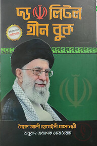 দ্য লিটল গ্রীন বুক