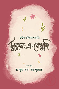 সুকুন-এ-বেখুদি