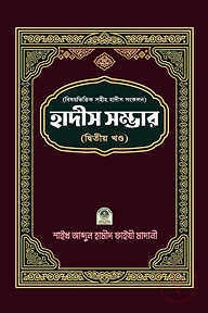 বিষয়ভিত্তিক হাদীস সংকলন (হাদীস সম্ভার) – ২য় খন্ড