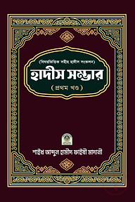 বিষয়ভিত্তিক হাদীস সংকলন (হাদীস সম্ভার) - ১ম খন্ড