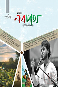 মাসিক নবপথ, জানুয়ারি সংখ্যা ২০২৬