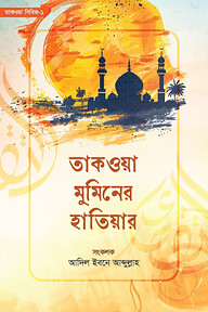 তাকওয়া মুমিনের হাতিয়ার