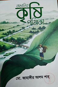 বাঙালির কৃষি পঞ্জিকা