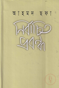 নির্বাচিত প্রবন্ধ