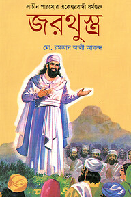 জরথুস্ত্র