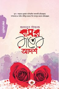 আদাবুয যিফাফ বাসর রাতের আদর্শ