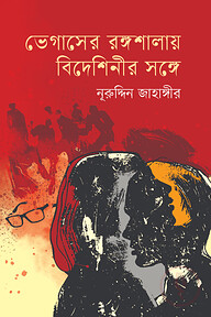 ভেগাসের রঙ্গশালায় বিদেশিনীর সঙ্গে